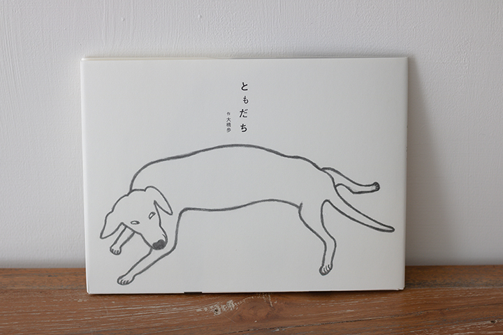 大橋歩-繪本-朋友