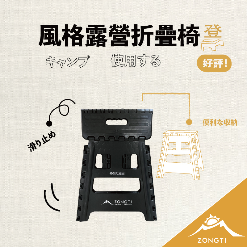 【ZONGTI】風格露營折疊椅凳｜日規 ZTC15039BK