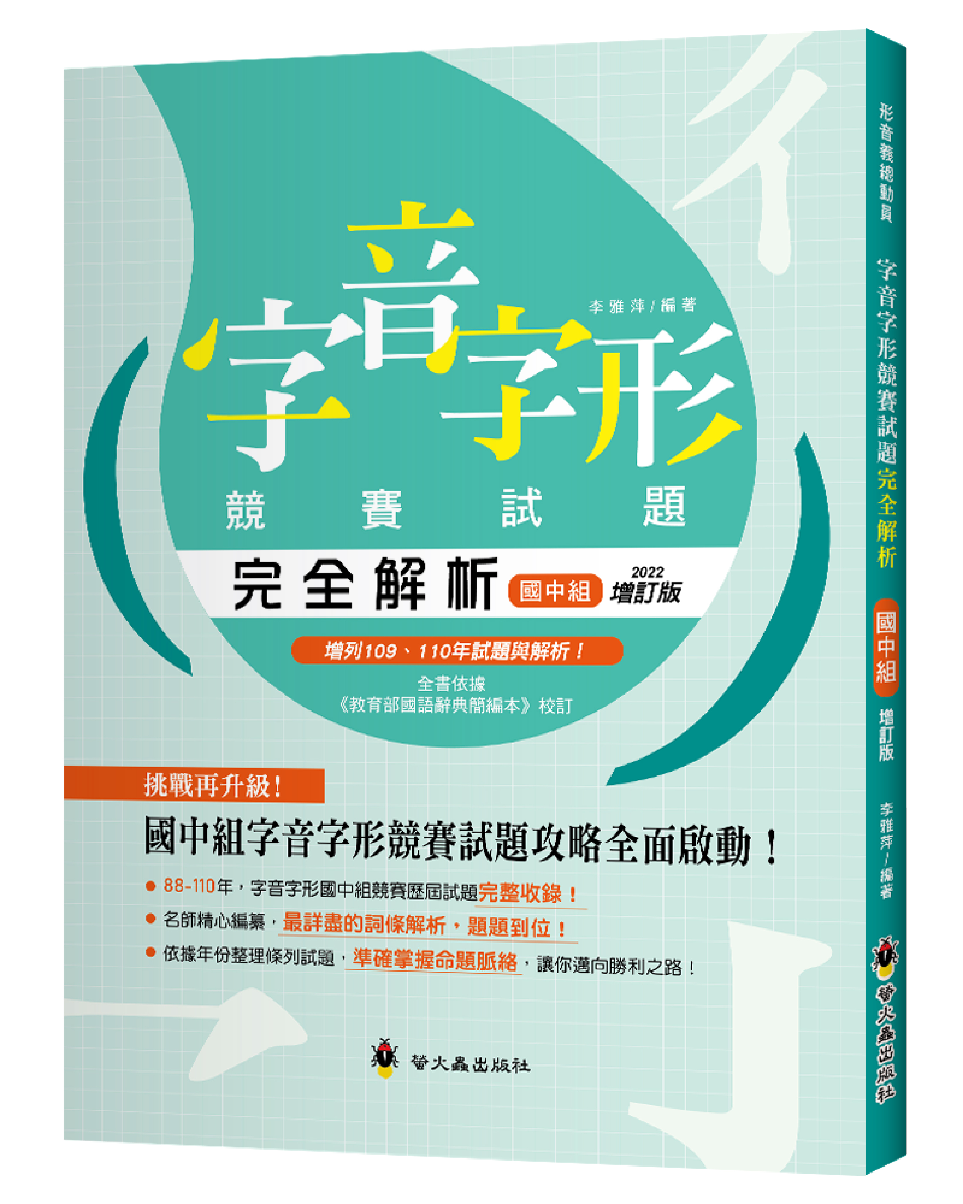 字音字形競賽試題完全解析國中組（增訂版）