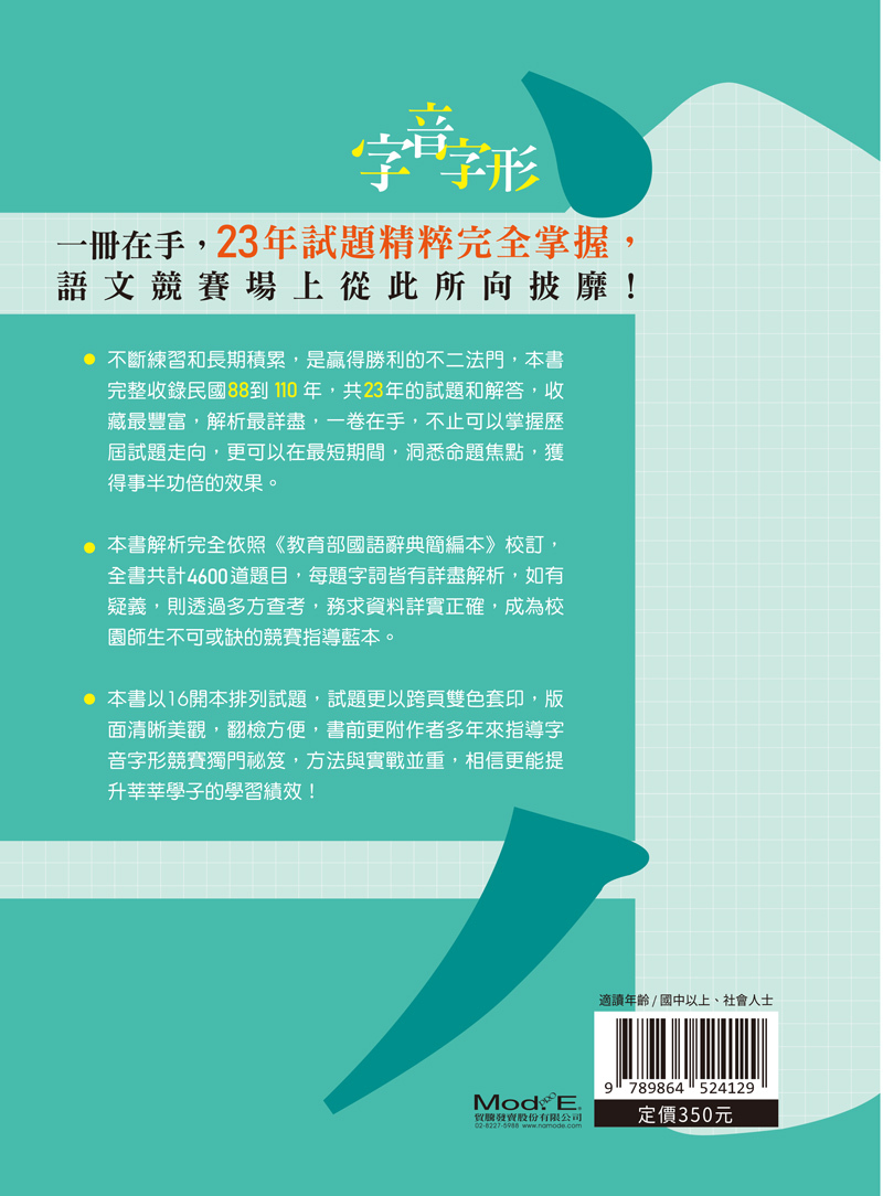 字音字形競賽試題完全解析國中組（增訂版）