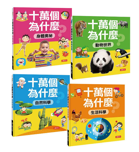十萬個為什麼 (4冊)