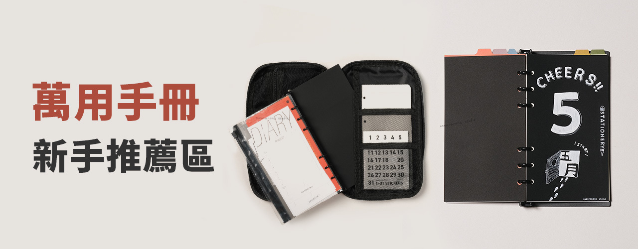 萬用手冊 新手推薦專區