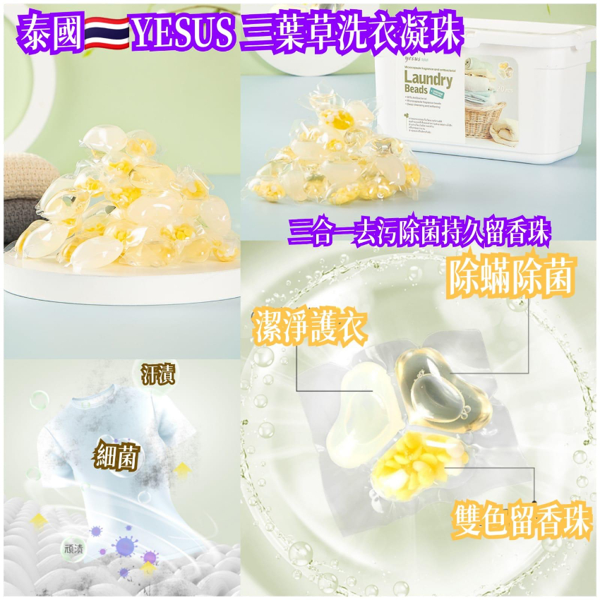 泰國🇹🇭#1234yesus洗衣凝珠（爽身粉味）