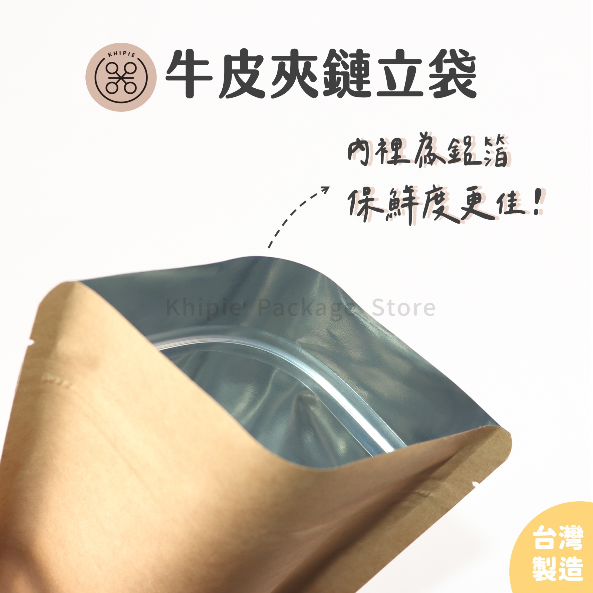 牛皮不透光鋁箔｜夾鏈立袋
