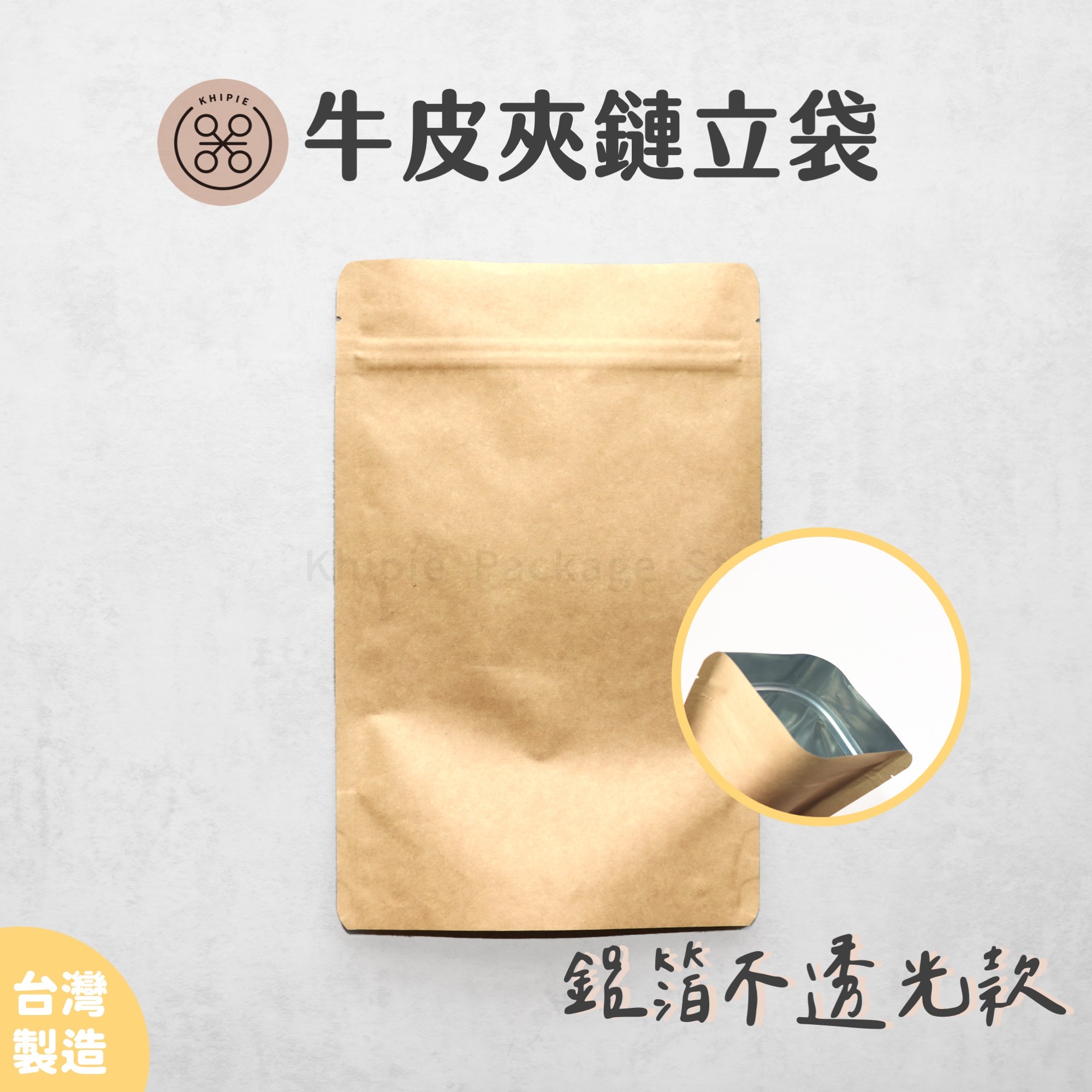 牛皮不透光鋁箔｜夾鏈立袋