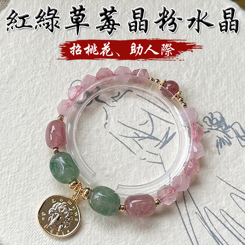 《招桃花》天然不規則切面紅綠草莓晶粉水晶助人緣鍍金手鍊