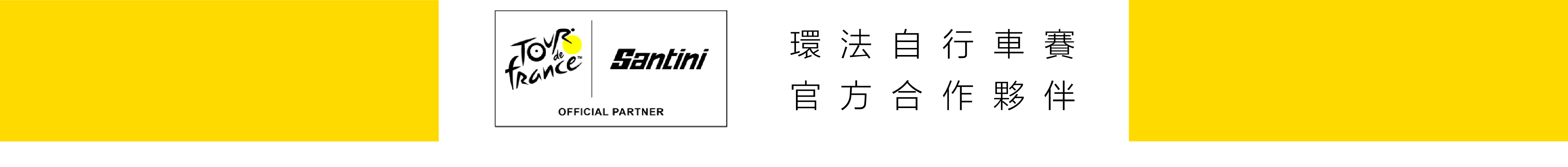 Santini環法自行車賽官方合作夥伴