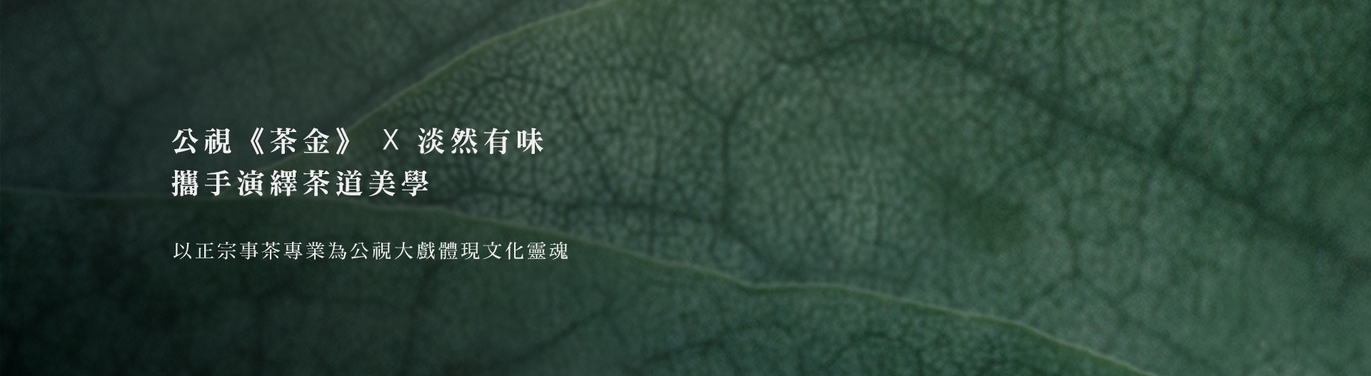公視電視劇《茶金》X 淡然有味｜攜手演繹茶道美學
