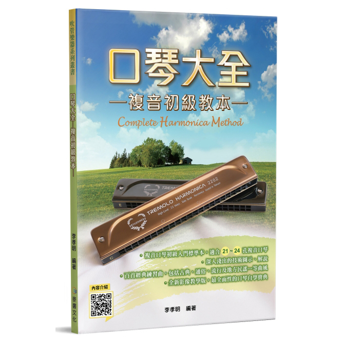 口琴譜 口琴大全─複音初級教本 580200
