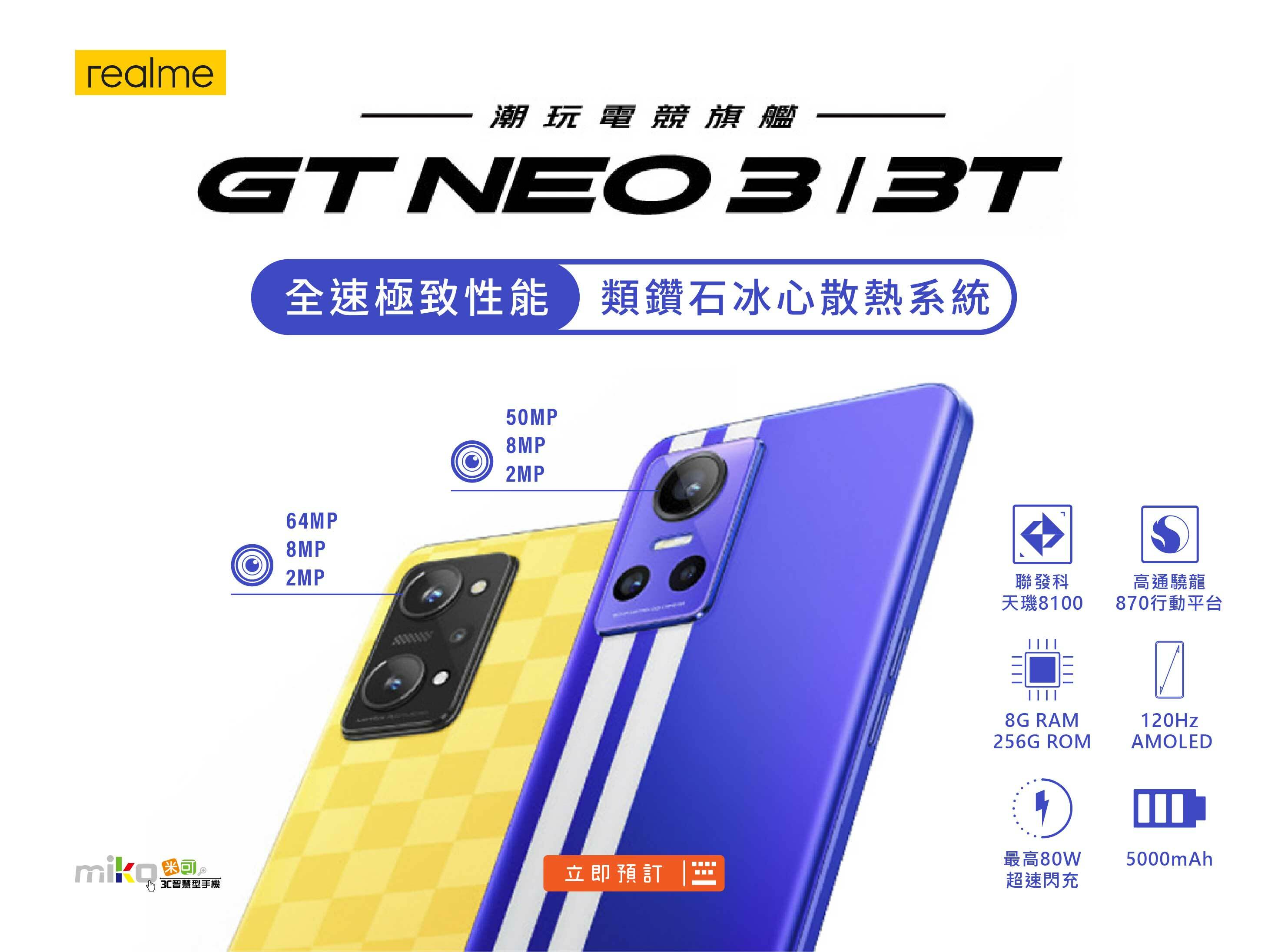 realme GT Neo 3、GT Neo 3T潮玩電競旗艦「手機界超跑」飆速登台