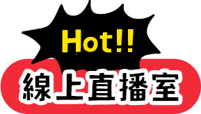 Hot!!線上直播室