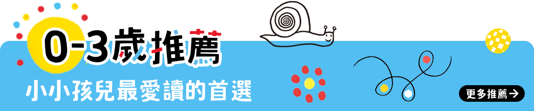 0-3歲推薦 小小孩最愛讀的首選