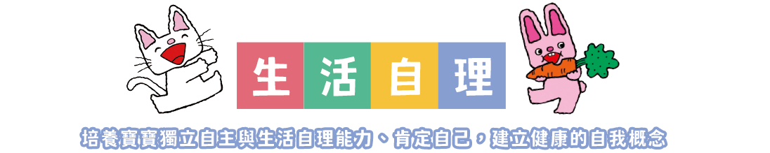 生活自理 培養寶寶獨立自主與生活自理能力、肯定自己，建立健康的自我概念