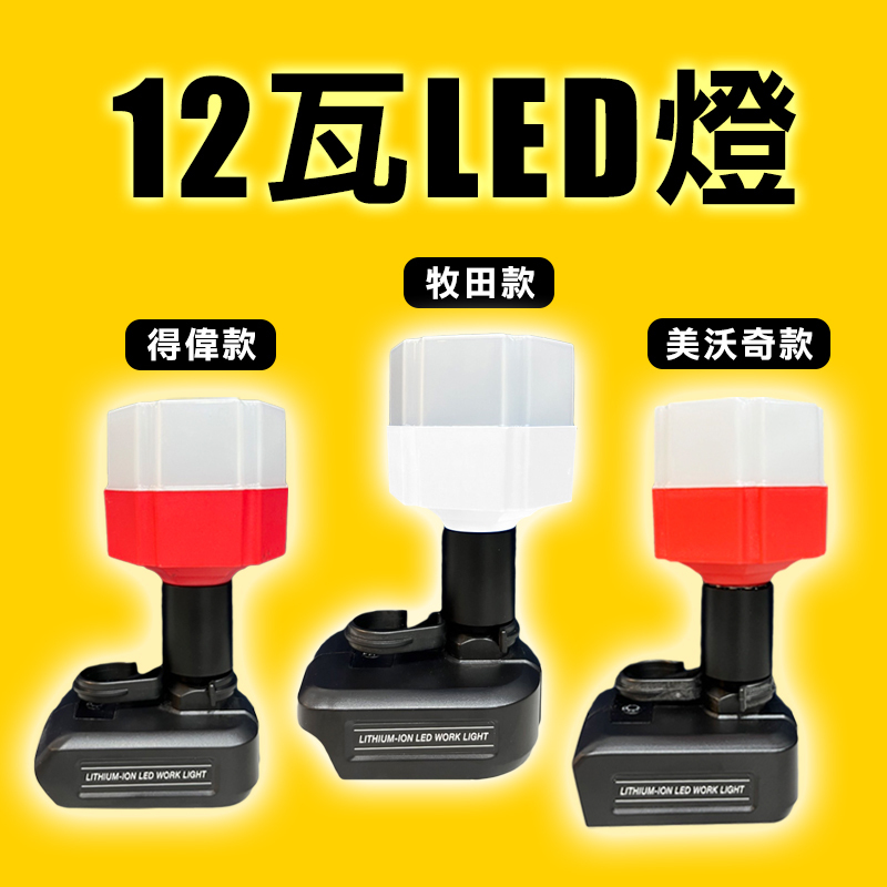 12瓦 LED工作燈 (牧田/得偉/美沃奇)