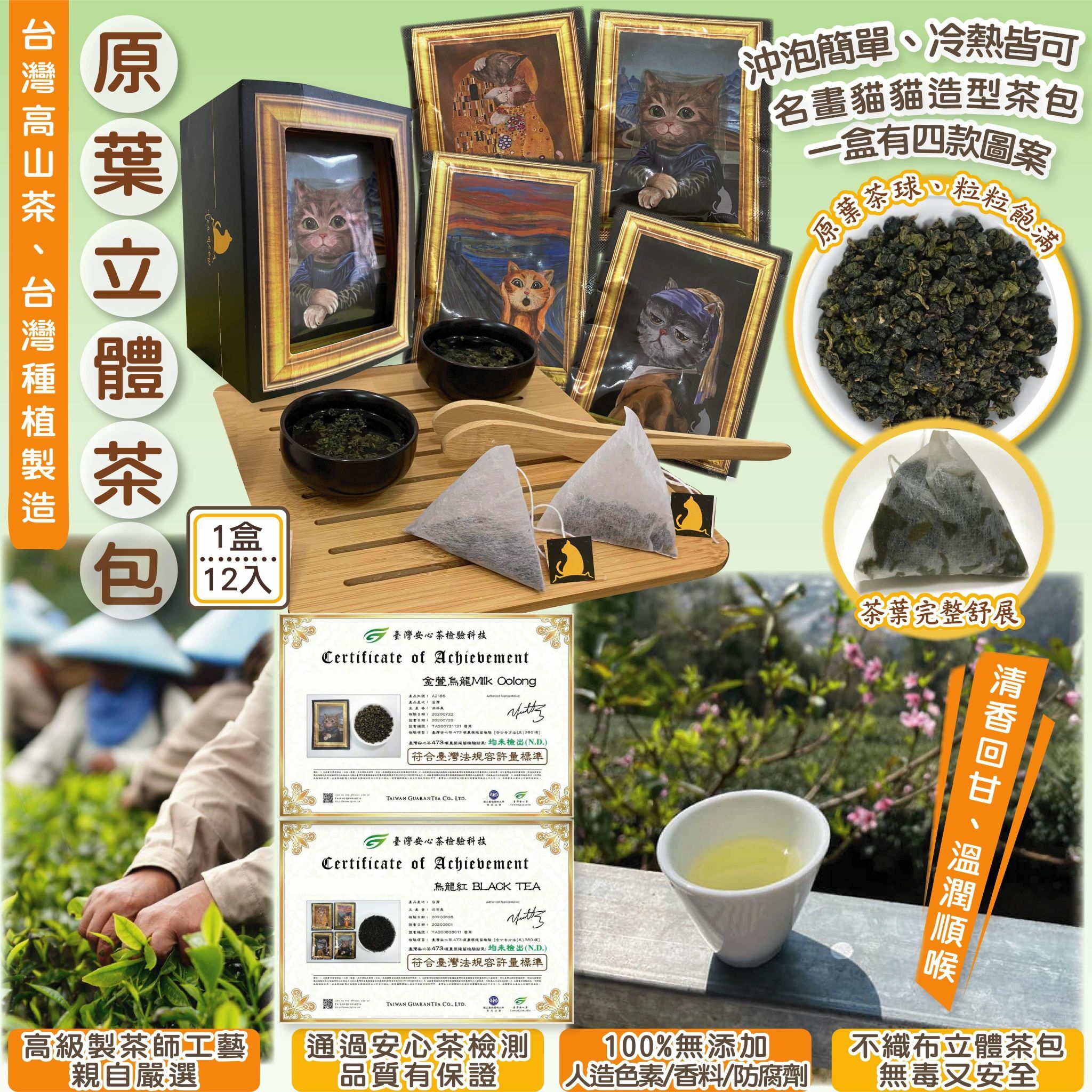 台灣高山茶原葉貓貓造型立體茶包