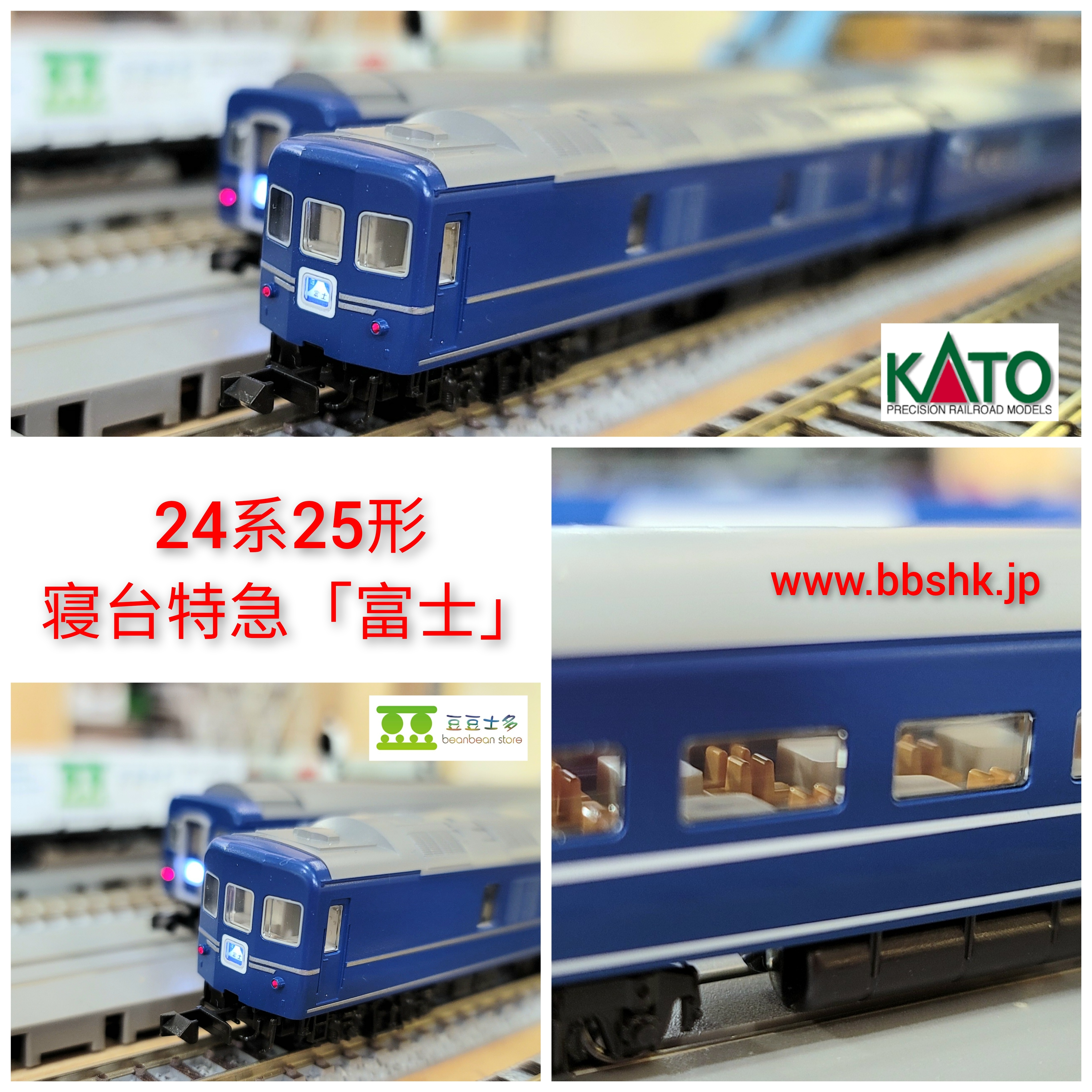 KATO 10-855+856 24系25形 寝台特急「富士」(品) - 鉄道模型