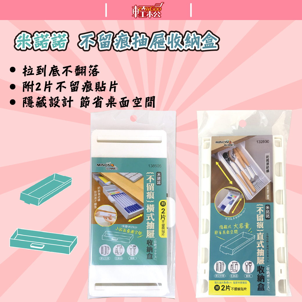 米諾諾 不留痕直式/橫式抽屜收納盒