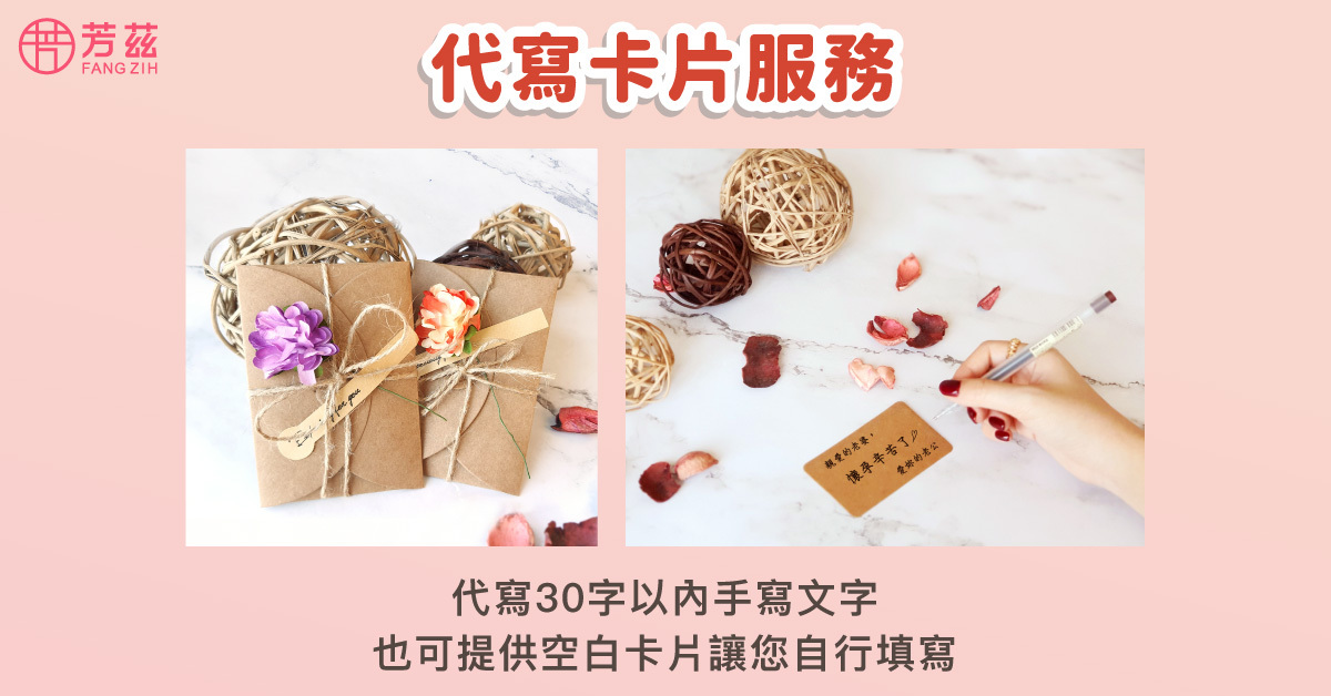 芳茲生技提供代寫卡片服務，可代寫30字以內手寫文字，也可提供空白卡片讓您自行填寫，為您傳遞祝福與心意。
