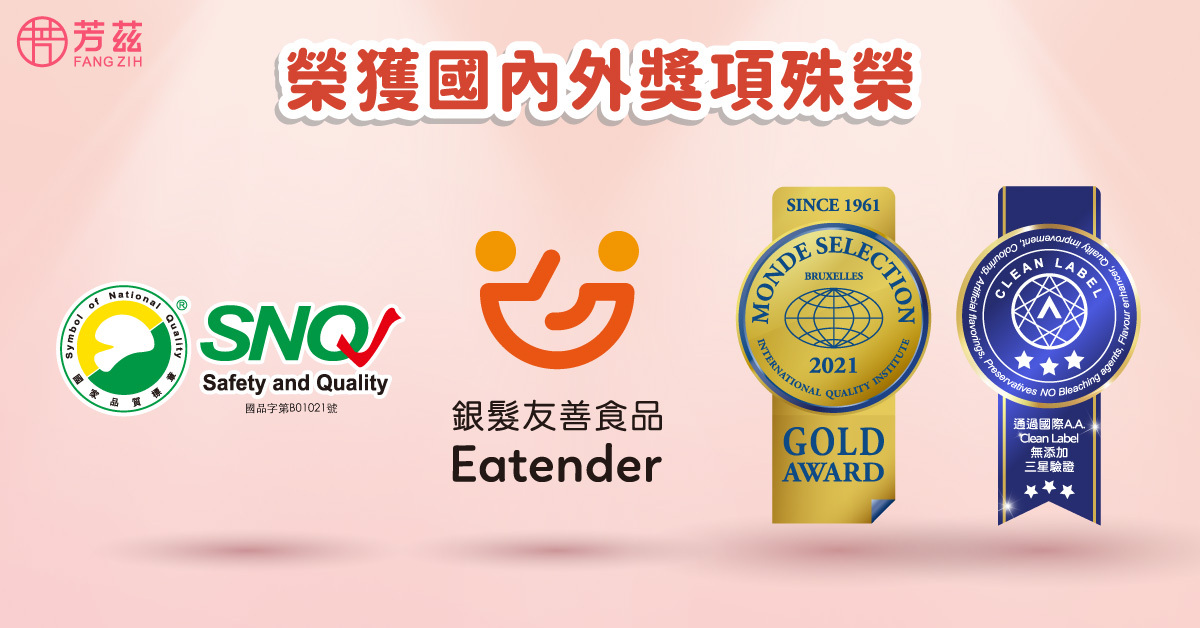 芳茲滴雞精業界唯一擁有最多國內外獎項肯定，除了有SNQ國家品質標章以及銀髮友善標章以外，還榮獲Monde Selection世界品質大賞金獎和A.A.無添加三星驗證的殊榮。