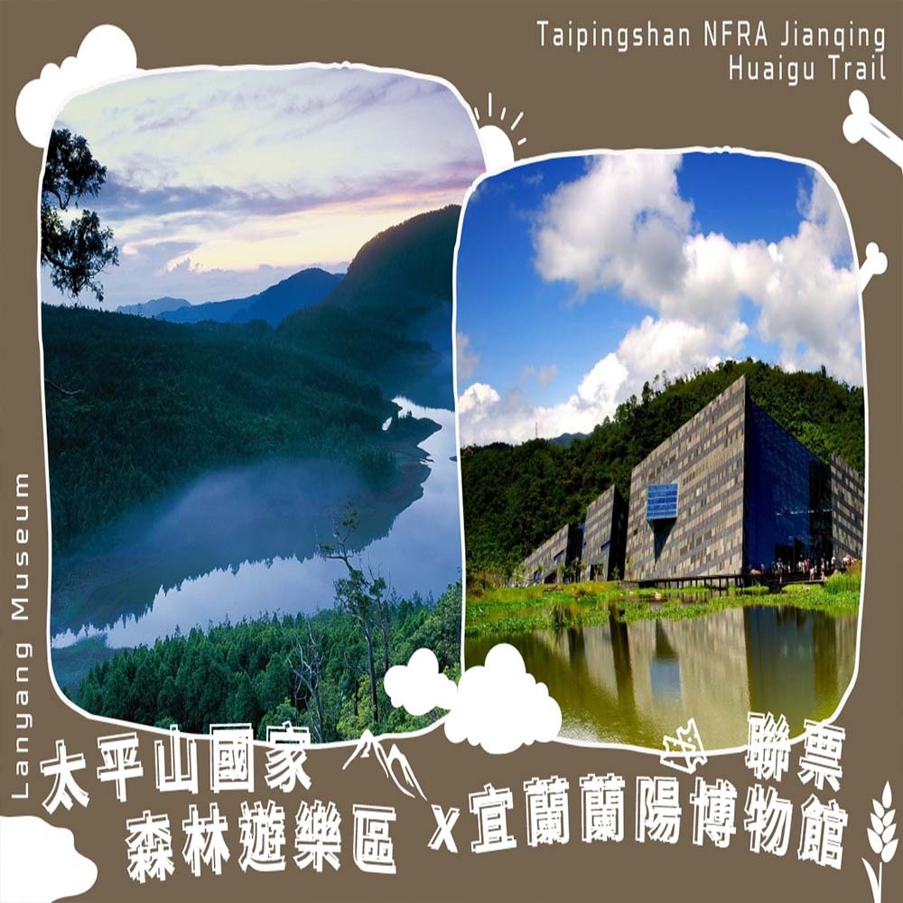 【電子票劵】宜蘭｜太平山國家森林遊樂區+蘭陽博物館聯票 Ⓕ