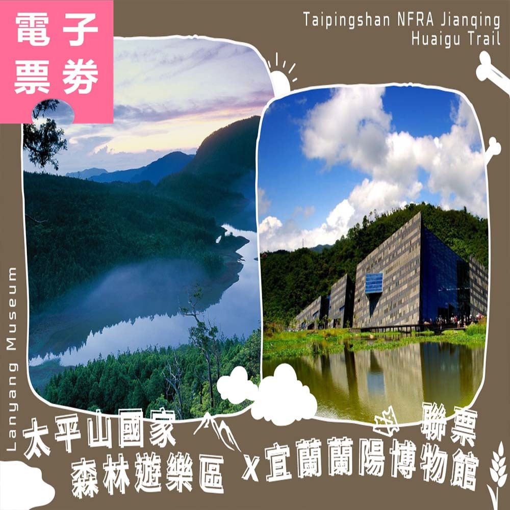 【電子票劵】宜蘭｜太平山國家森林遊樂區+蘭陽博物館聯票 Ⓕ