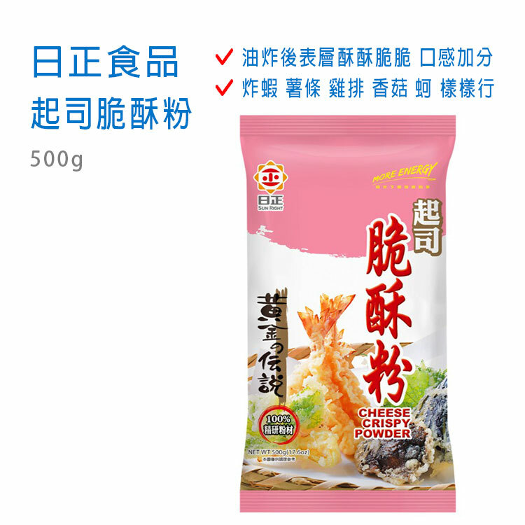【日正】起司脆酥粉 500g