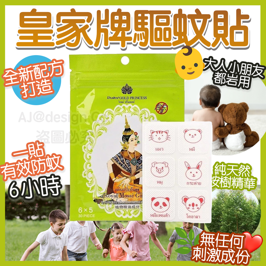 泰國皇家牌驅蚊貼 30貼裝