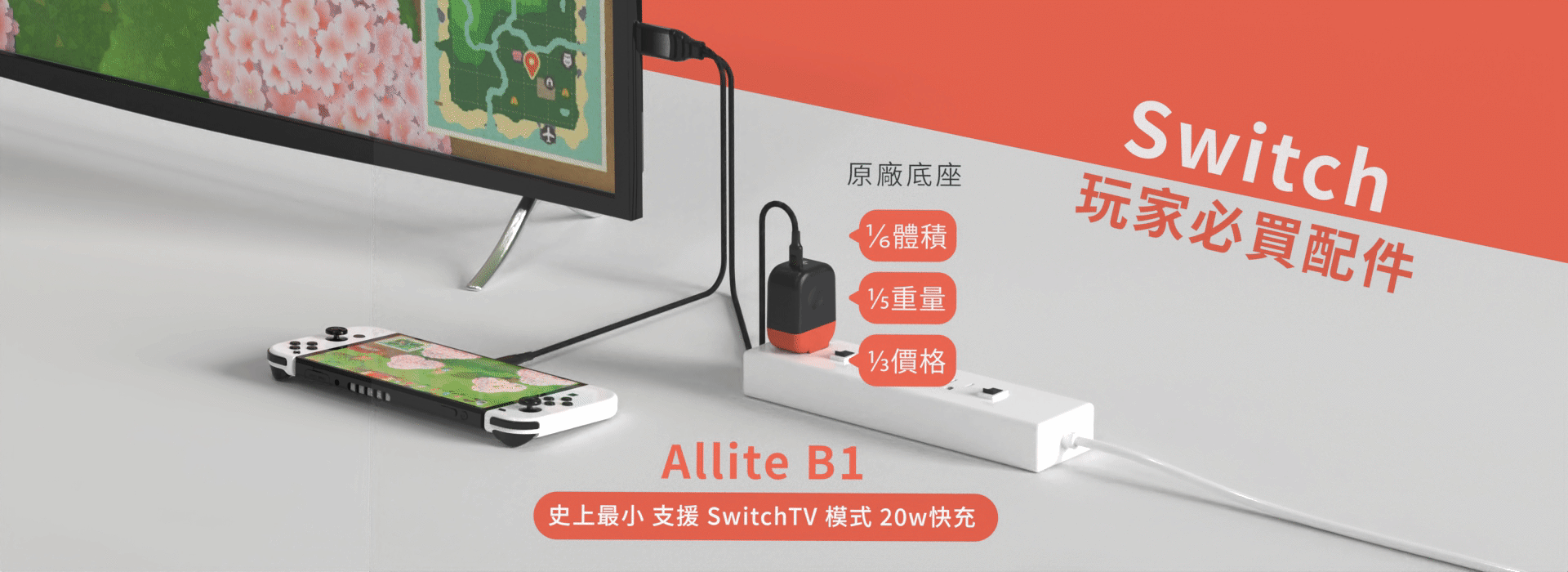 Allite B1｜史上最小支援Switch TV 模式20W快充