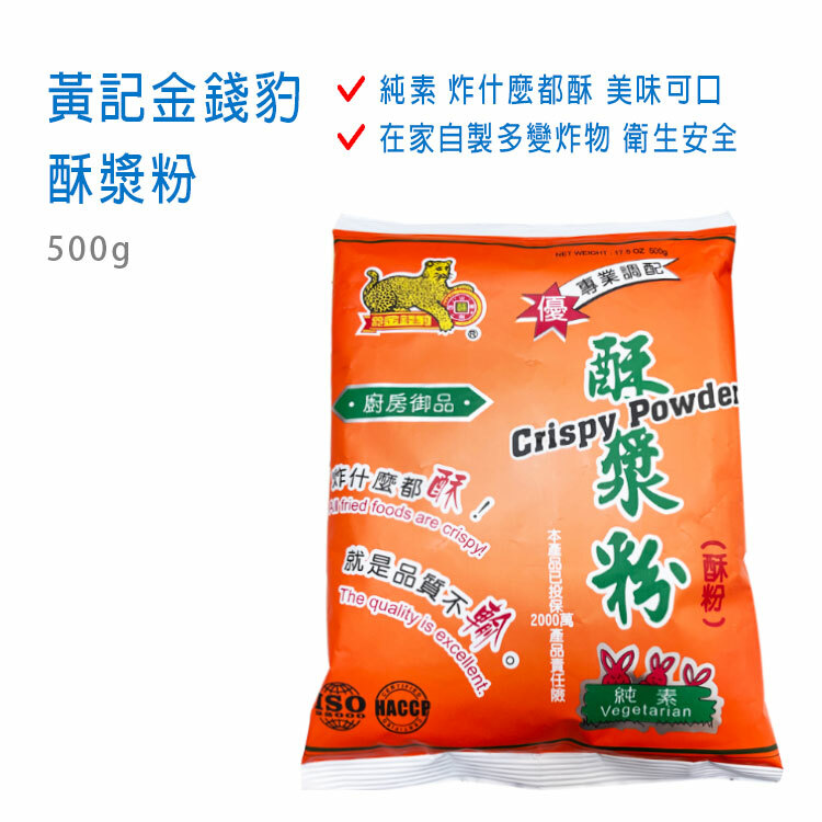 【黃記金錢豹】酥漿粉 500g
