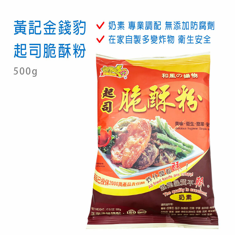 【黃記金錢豹】起司脆酥粉 500g