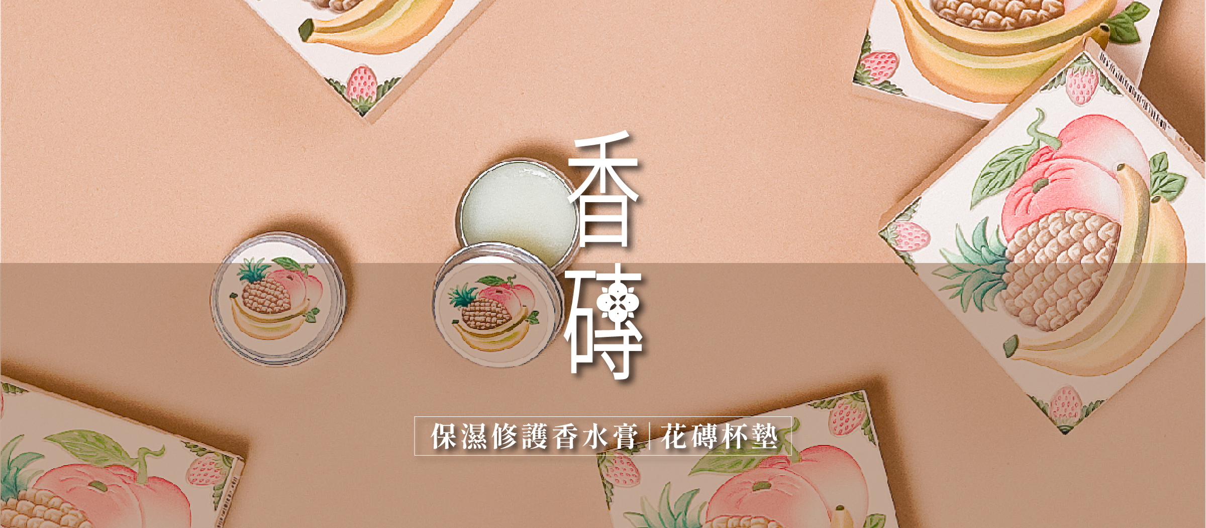 藉由包裝呈現花磚富有吉祥寓意的中國圖騰， 傳達特有的文化內涵與祝福，搭配香膏的溫潤氣味， 將帶領我們穿越滿載回憶的風華年代。