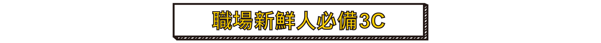 職場新鮮人必備3C
