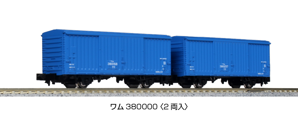 Kato 8087 N規 380000型 貨物列車.2輛