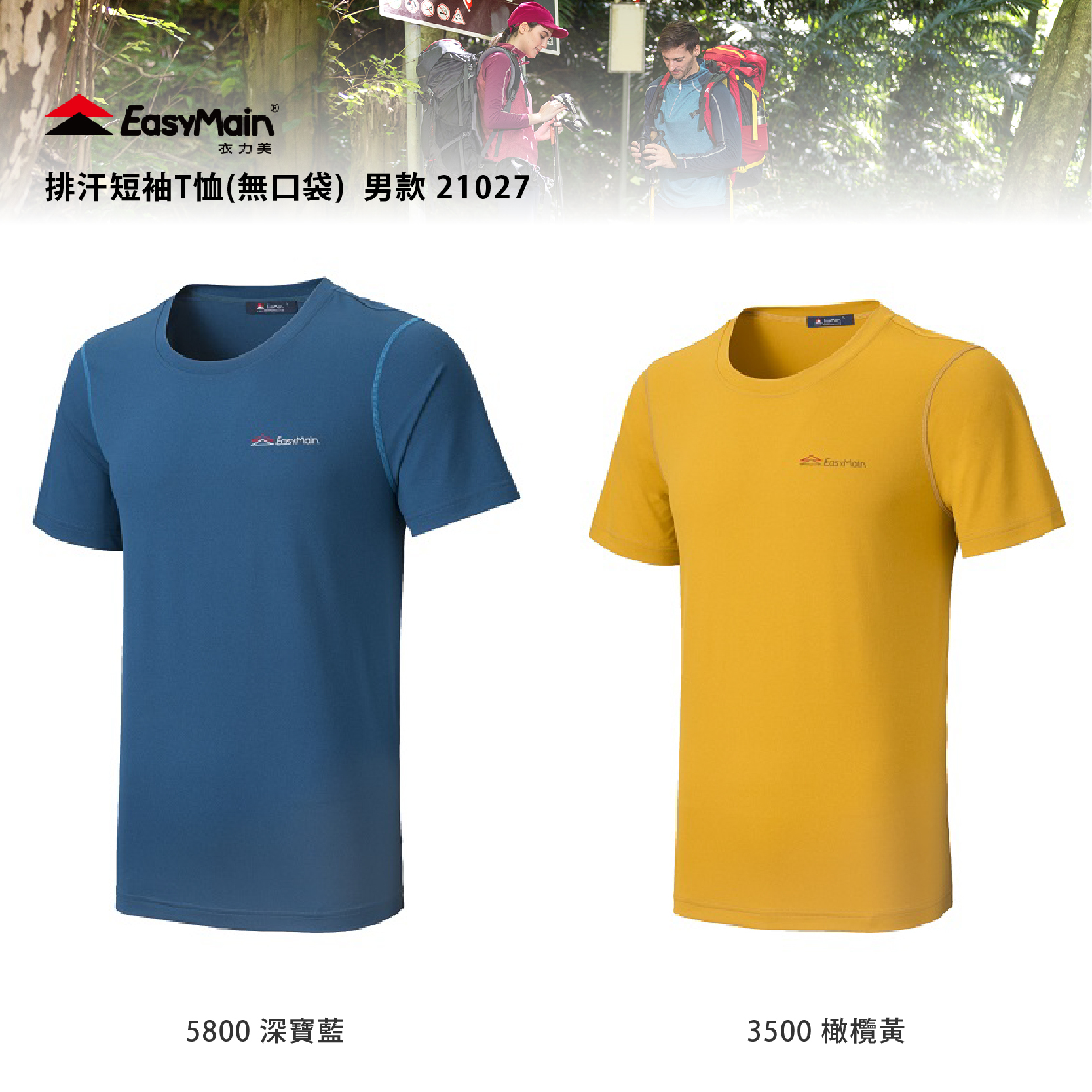 EasyMain 衣力美 TE21027 排汗短袖T恤(無口袋) 男款 (2色) 排汗快乾/舒適透氣/修身/登山健行/休閒 10EMT21027