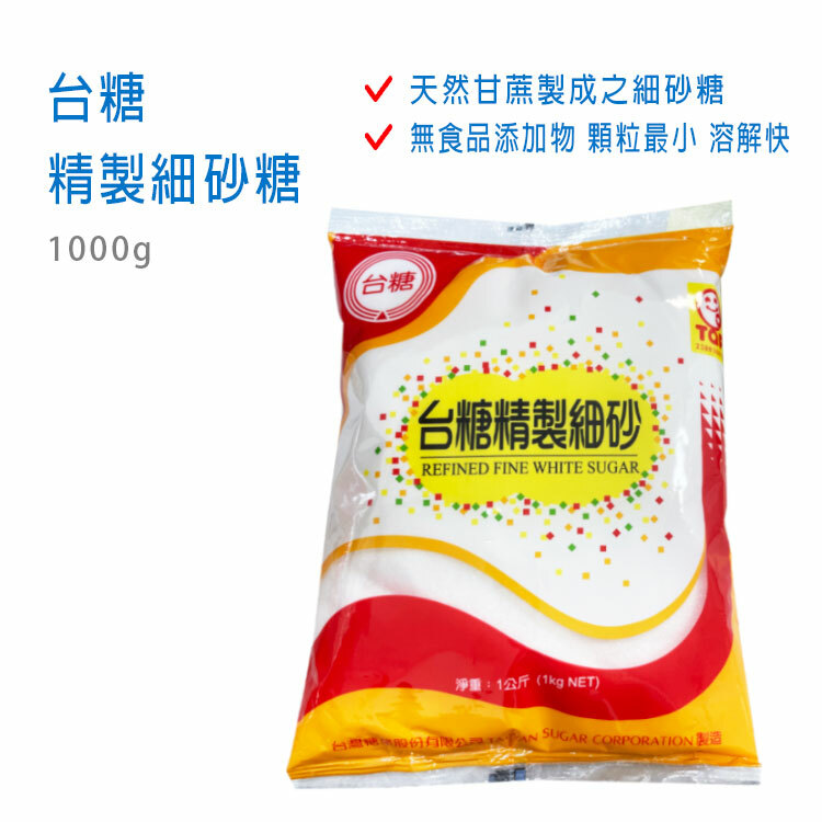 【台糖】精製細砂糖 1000g ~顆粒最小 溶解快~