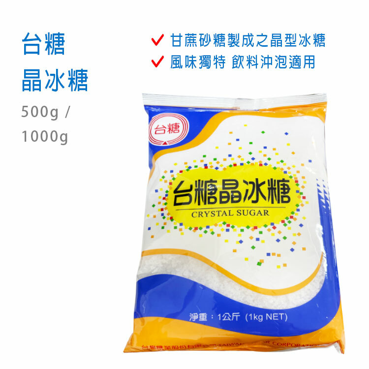 【台糖】晶冰糖 ( 500 / 1000g )