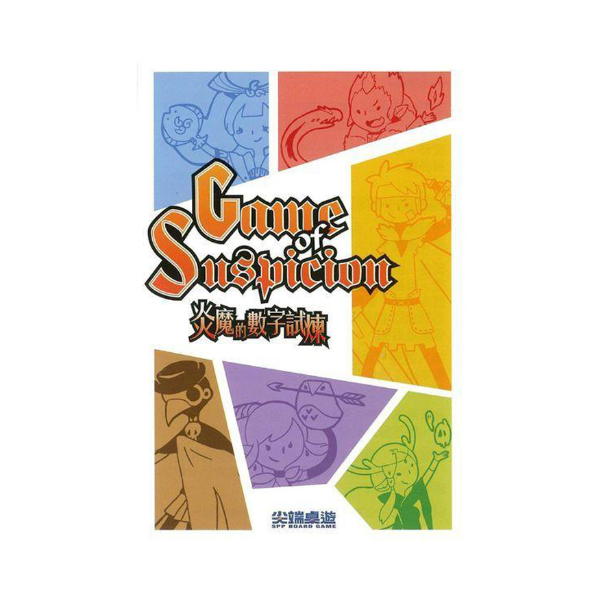 炎魔的數字試煉