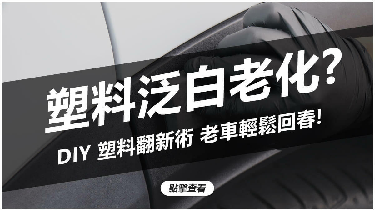 塑料泛白老化? DIY塑料翻新術 老車輕鬆回春!