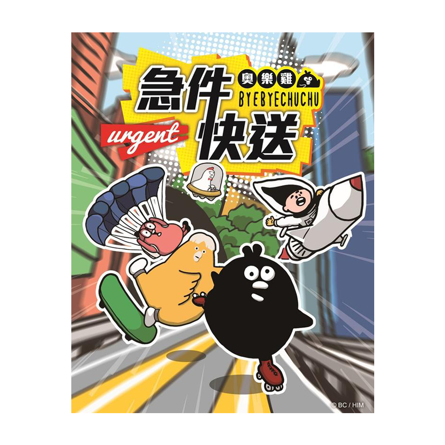 急件快送奧樂雞