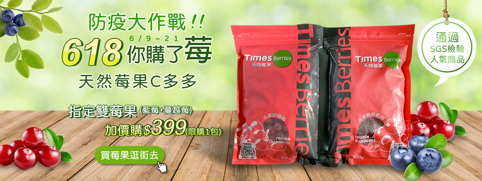 防疫大作戰 618你購了莓？ 天然莓果C多多 🍒 雙莓果-藍莓+蔓越莓 加價購399 (限購1包)