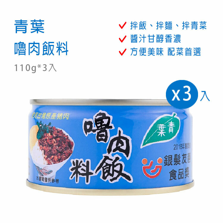 【青葉】嚕肉飯料 110g*3入組 ~容易咀嚼~