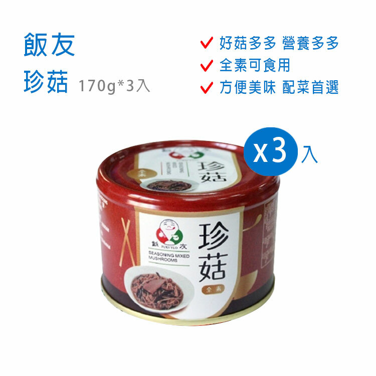 【飯友】珍菇罐頭 170g-3入組