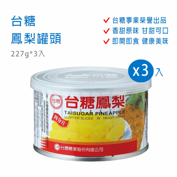 【台糖】鳳梨罐頭 227g*3入/組