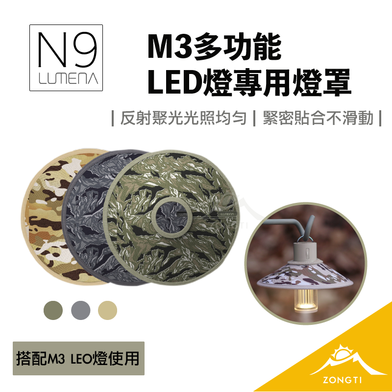 【N9 LUMENA】 M3多功能LED燈專用燈罩-配件 燈罩 BB12
