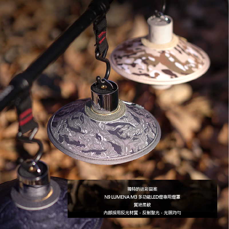 N9 LUMENA】M3 多功能LED燈專用燈罩