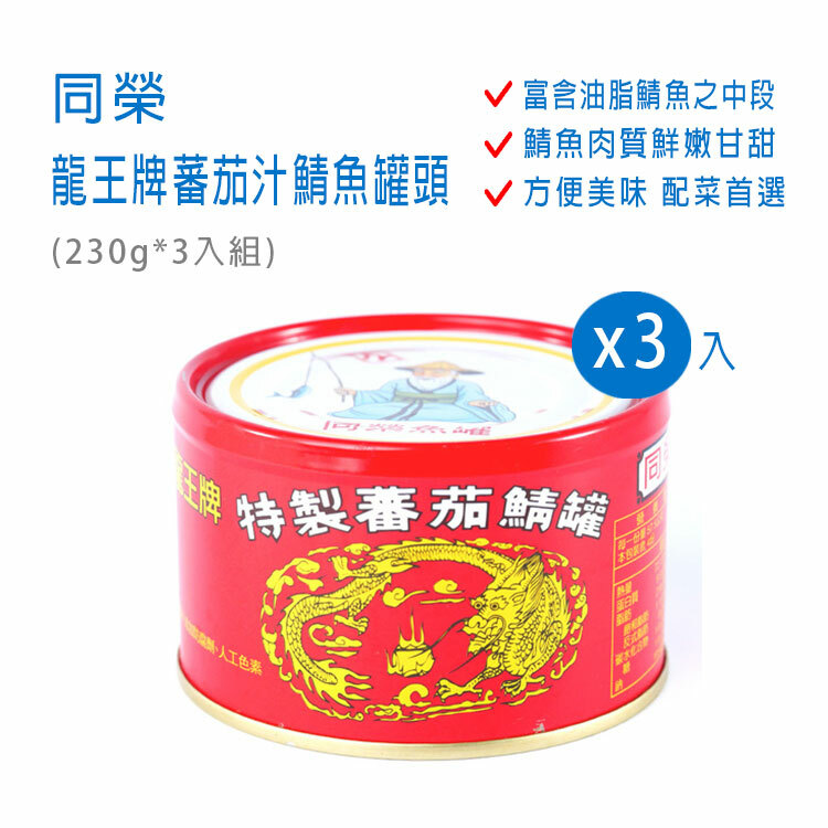 【同榮】龍王牌蕃茄汁鯖魚罐頭 230g*3入/組