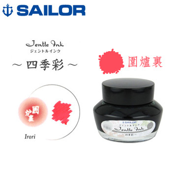 圍爐裏 寫樂復刻版 四季彩鋼筆墨水 50ml｜日本Sailor