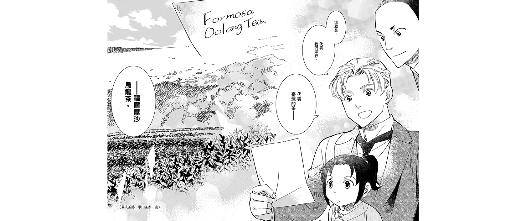台灣漫畫 異人茶跡 福爾摩沙烏龍茶