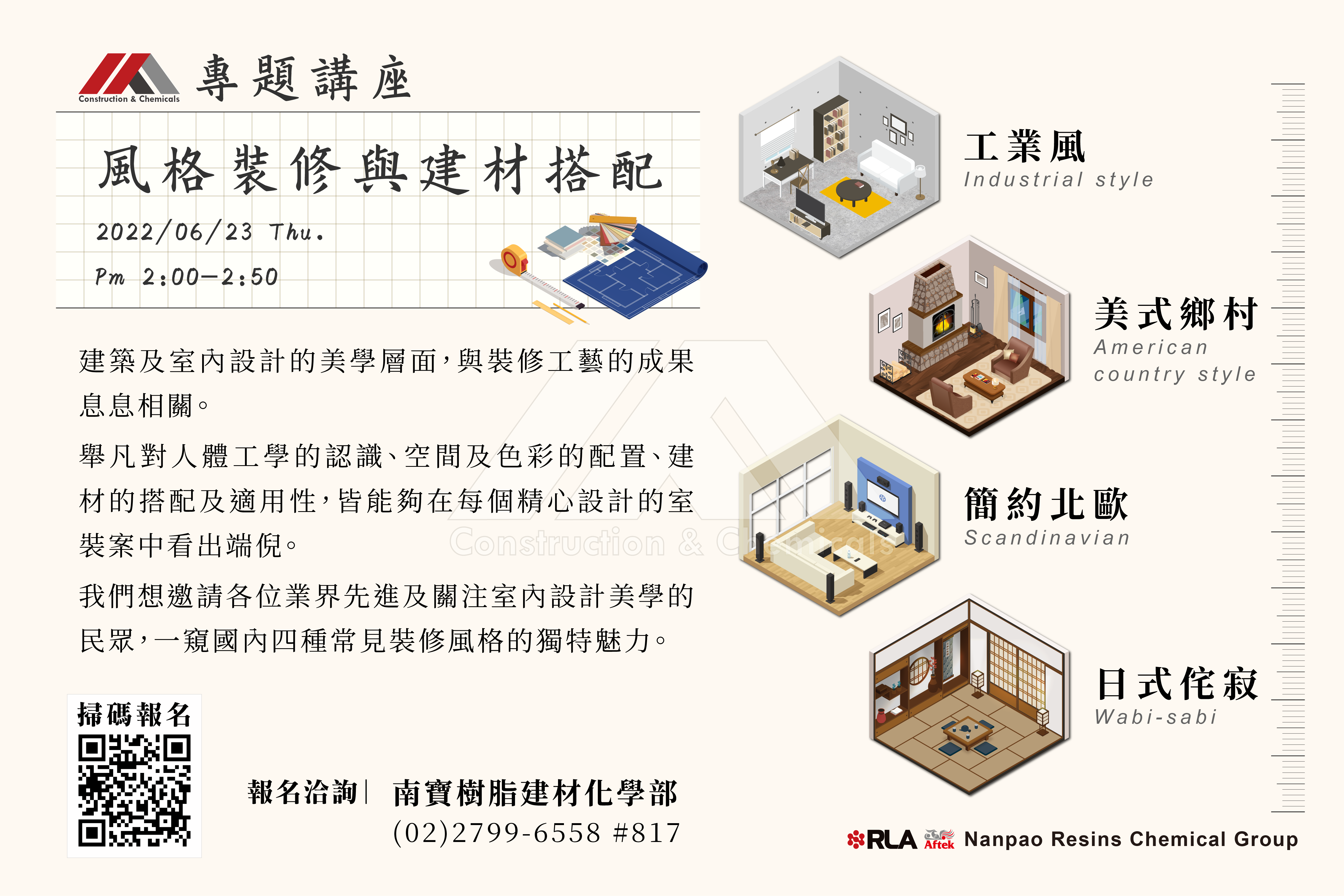 風格裝修與建材搭配
