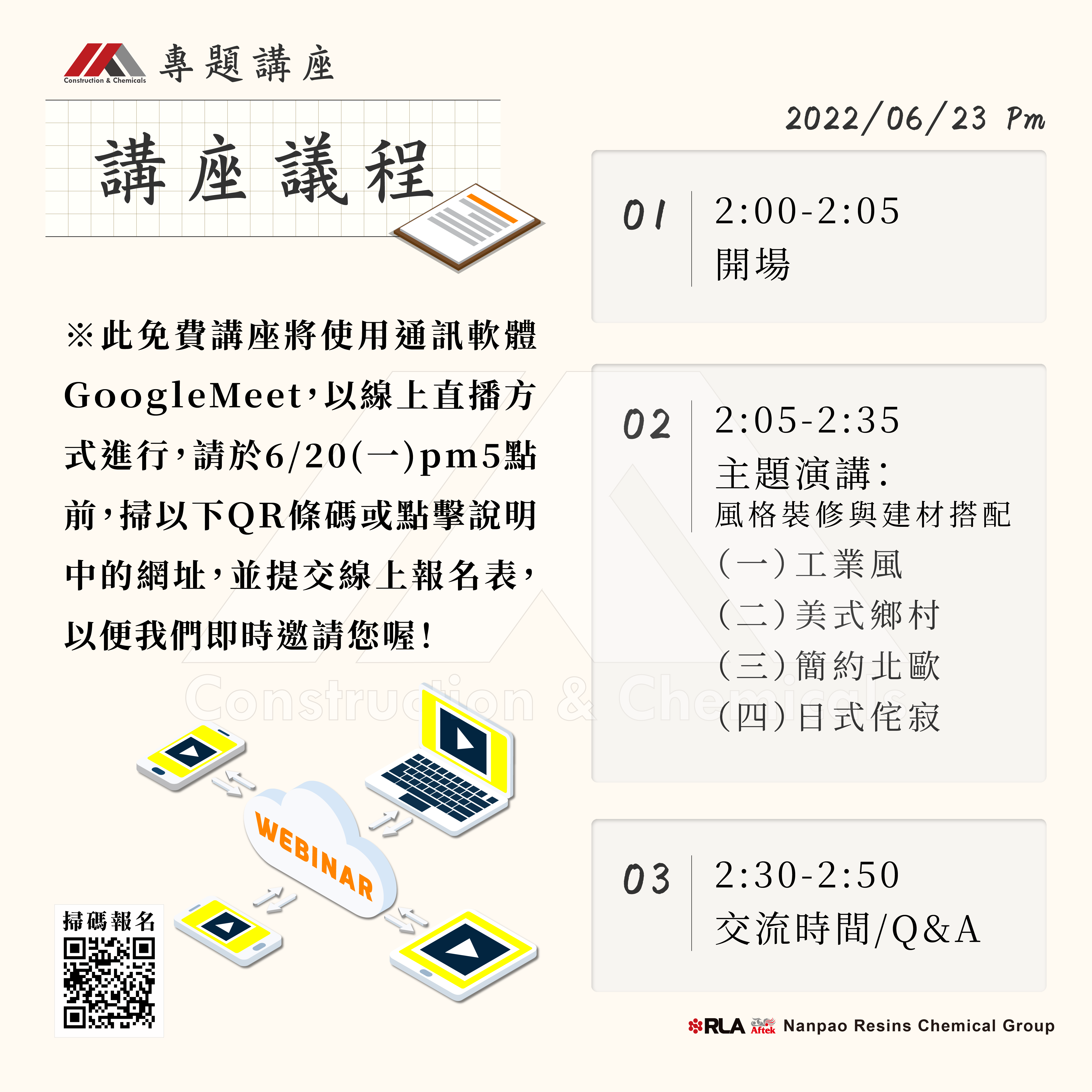 風格裝修與建材搭配專題講座